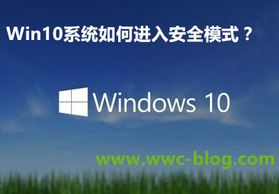 Win10系统如何进入安全模式？,老王弱电