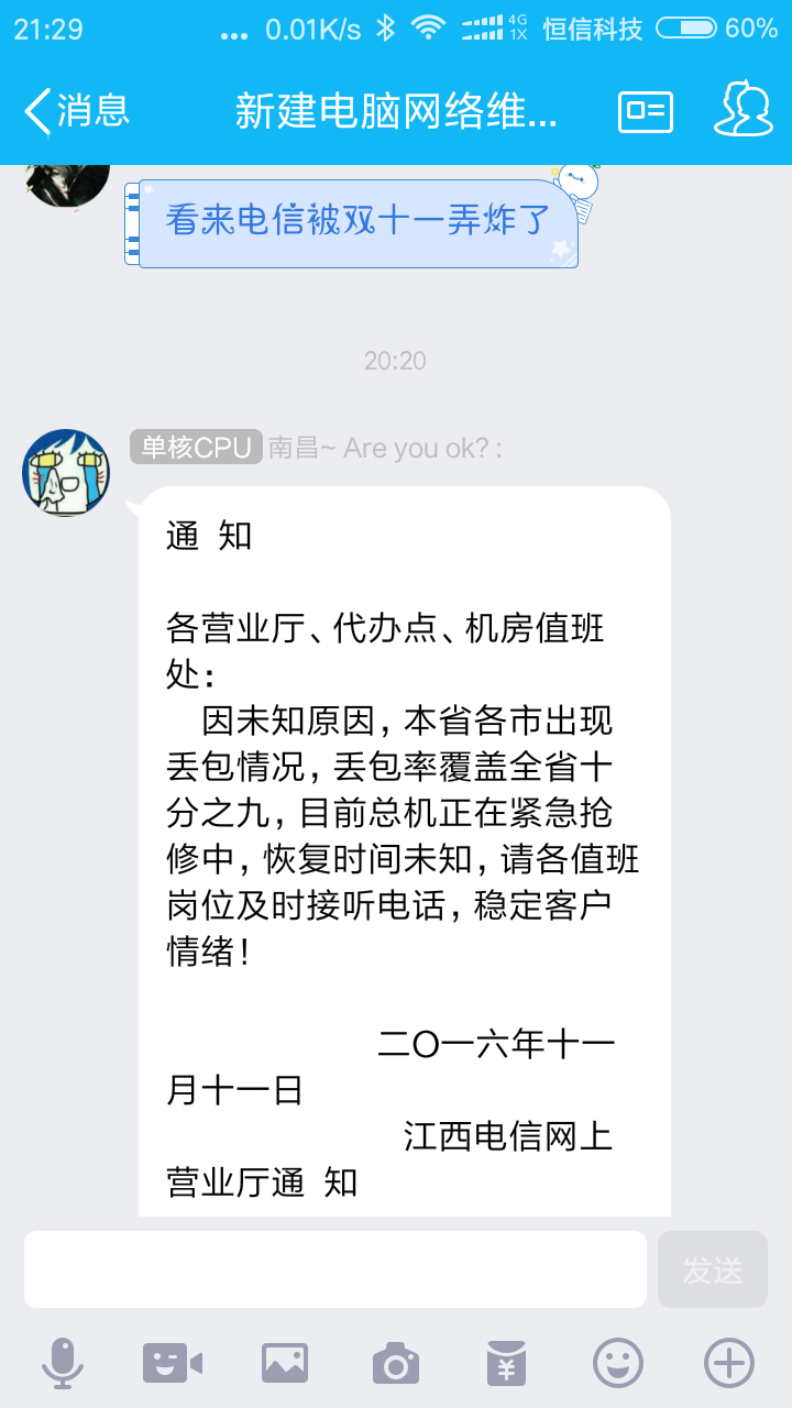 图片[4],双十一期间江西电信电信断网事件 2016-11-11,老王弱电