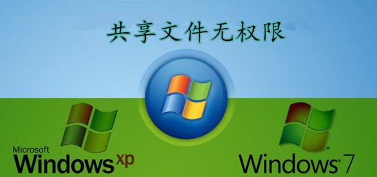 XP访问Win7共享文件无权限重启可访问解决方法,老王弱电