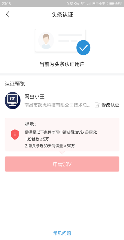 图片[2],网虫小王今日头条-认证成功了！,老王弱电