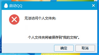 启动QQ提示：无法访问个人文件夹的解决方法,老王弱电