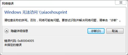 访问共享打印机报0x80004005错误代码,老王弱电