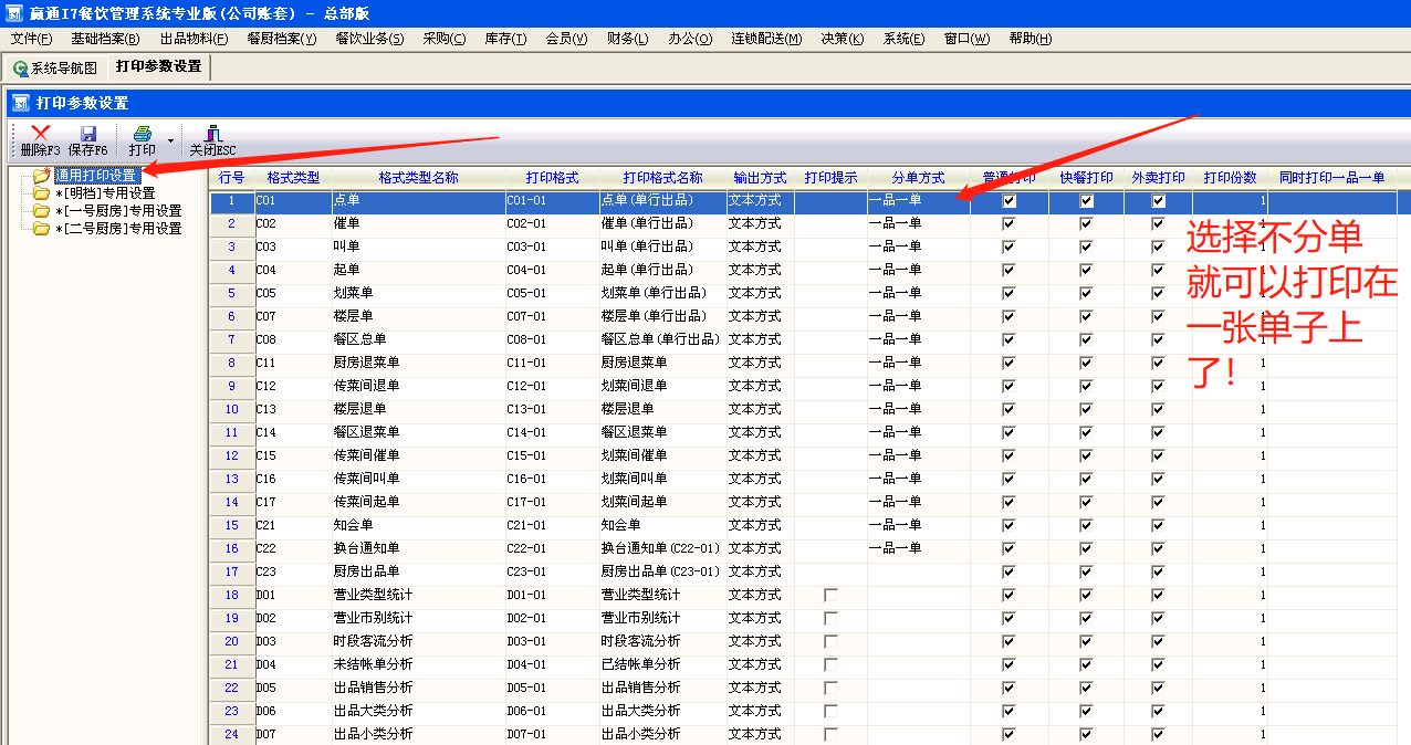 图片[2],前台点多人点菜厨房出单很多张的原因–赢通I7餐饮软件,老王弱电