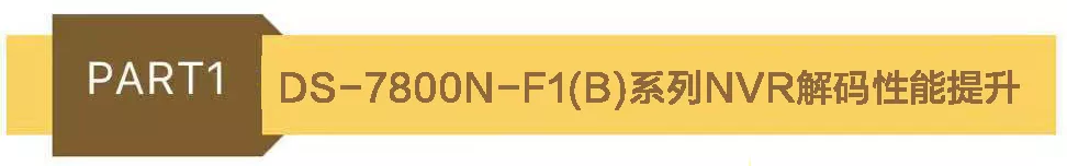 DS-7104N-SN/C(B)、DS-7100N-F1(B)、DS-7800N-F1(B)系列NVR发布了全新3.4.104程序版本,老王弱电