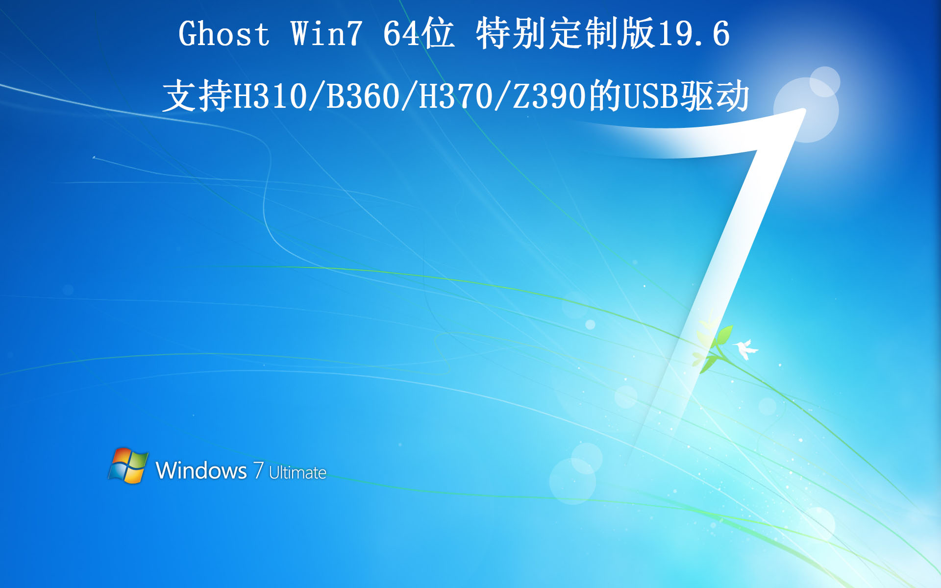 win764定制版支持(H310/B360/H370/Z390)USB驱动和八九代显卡,老王弱电