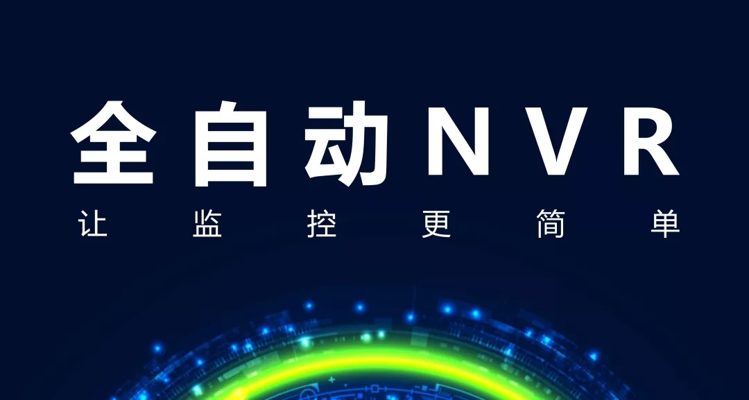 全自动NVR功能及常见问题？–海康篇,老王弱电