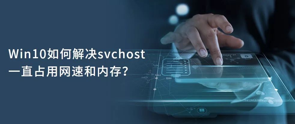 Win10如何解决svchost一直占用网速和内存？,老王弱电
