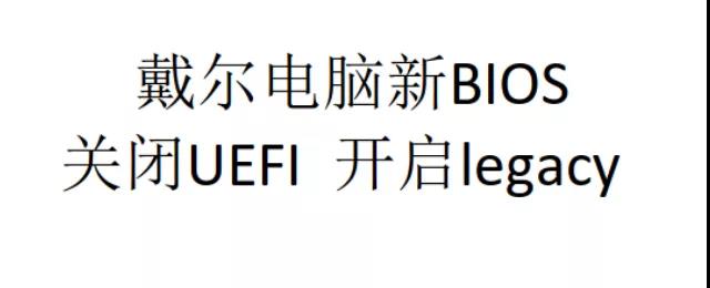 戴尔DELL新款笔记本新BIOS关闭UEFI，开启legacy方法,老王弱电