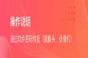 海康摄像头密码恢复—海康篇,老王弱电