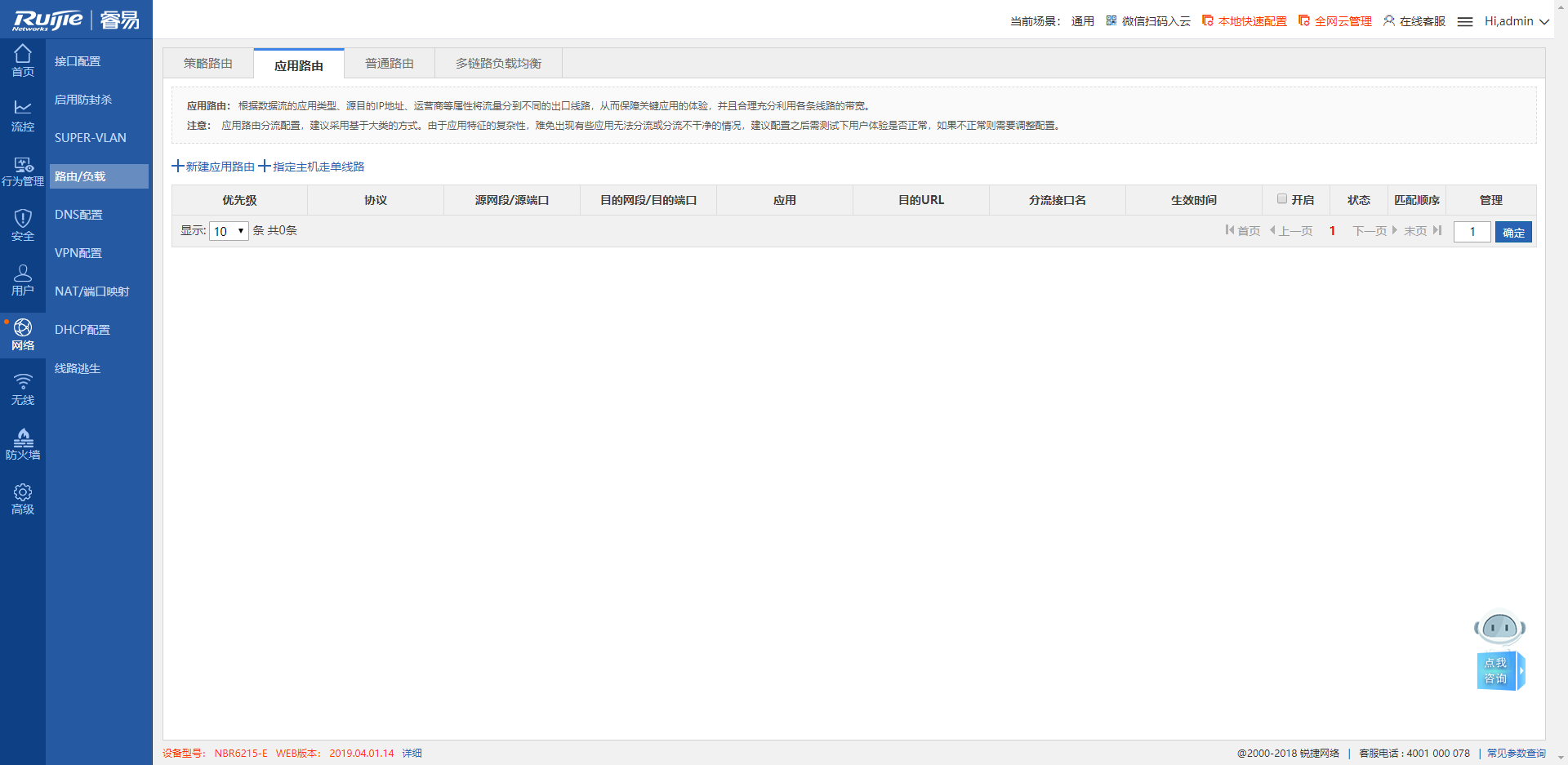 锐捷网关NBR-E指定主机走单线路操作示例,老王弱电