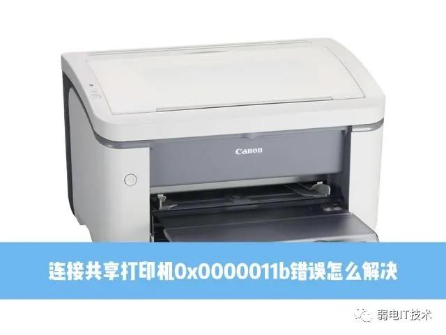 连接共享打印机失败0*0000011b错误,老王弱电