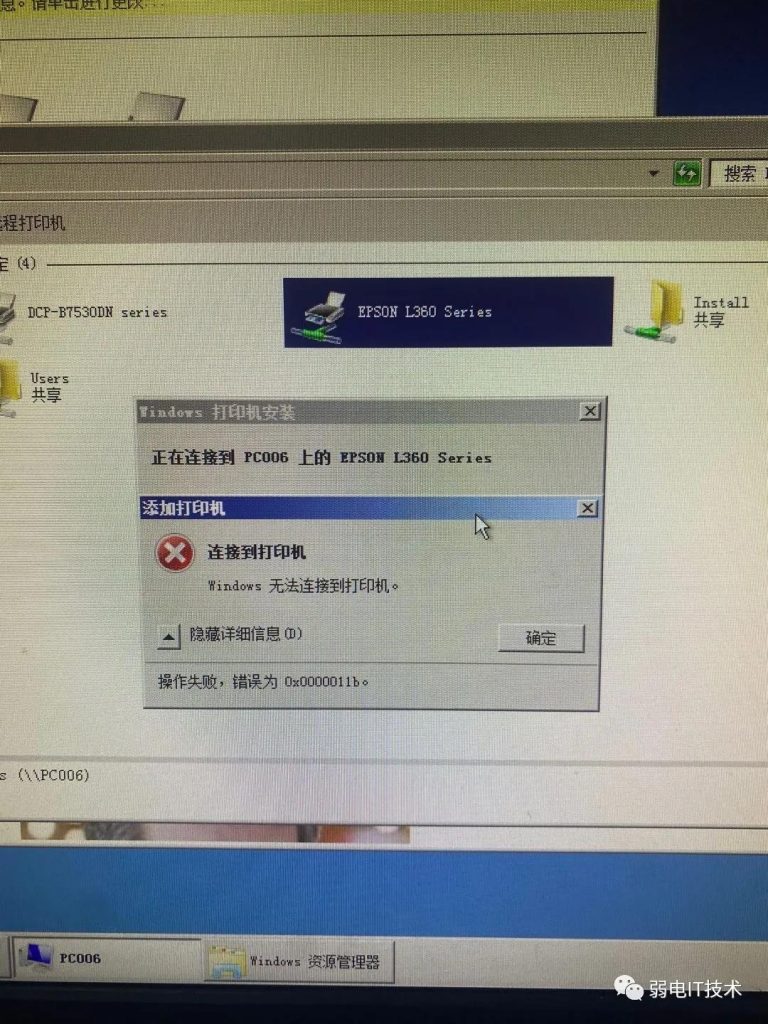 图片[2],连接共享打印机失败0*0000011b错误,老王弱电