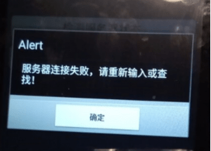 移动设备连接提示”服务器连接失败,请重新输入或查找”,连接失败,如何处理?聚食汇,老王弱电