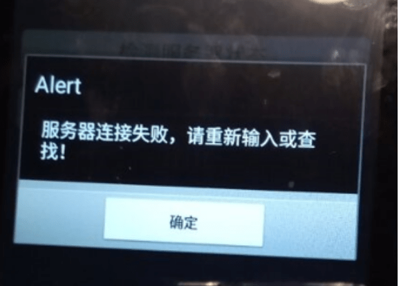 移动设备连接提示”服务器连接失败，请重新输入或查找”,连接失败，如何处理？聚食汇,老王弱电