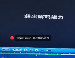 nvr超出解码能力怎么解决(大华回放提示超出解码范围解决方法)---大华篇,老王弱电