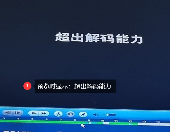 nvr超出解码能力怎么解决（大华回放提示超出解码范围解决方法）—大华篇,老王弱电