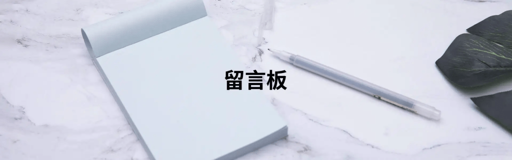 图片[1],留言本,老王弱电