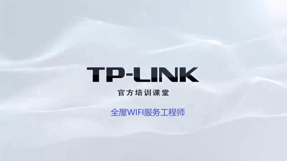 全屋WIFI服务工程师认证培训视频—TPLINK篇,老王弱电