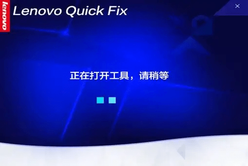 联想Lenovo Quick Fix工程师版（内部专用）,老王弱电