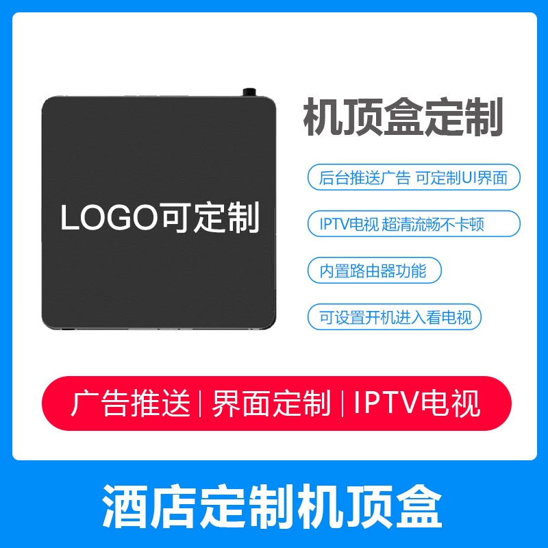 酒店宾馆网络电视机顶盒安卓智能wifi无线4k高清iptv定制电视盒子【商品】,老王弱电