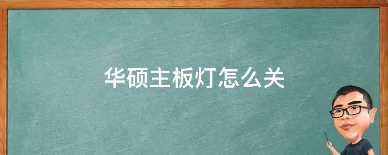 华硕主板氛围灯光设置成关机不亮的解决办法,老王弱电