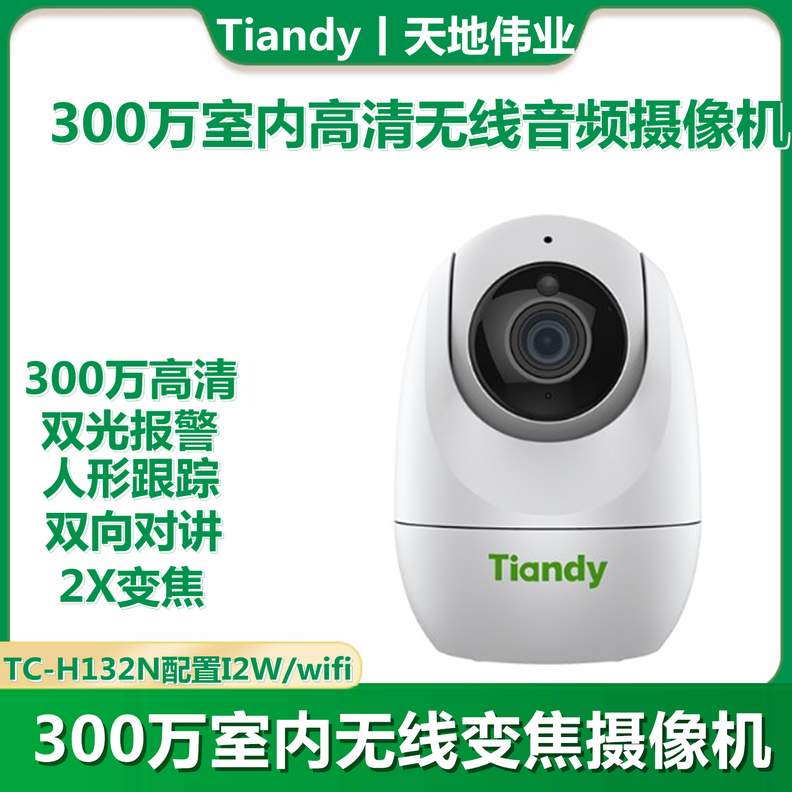 天鹅蛋TC-H132N无线对讲人形识别智能报警双光室内摇头机