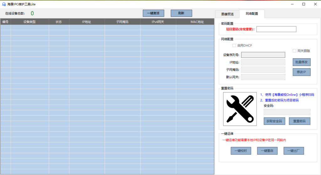 海康IPC维护工具（非官方工具）,老王弱电