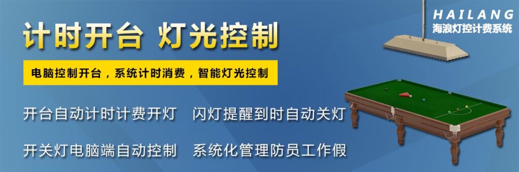 图片[4],自助台球计费软件桌球室厅收银计时收费管理系统灯控器棋牌室管理系统