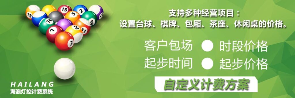 图片[5],自助台球计费软件桌球室厅收银计时收费管理系统灯控器棋牌室管理系统