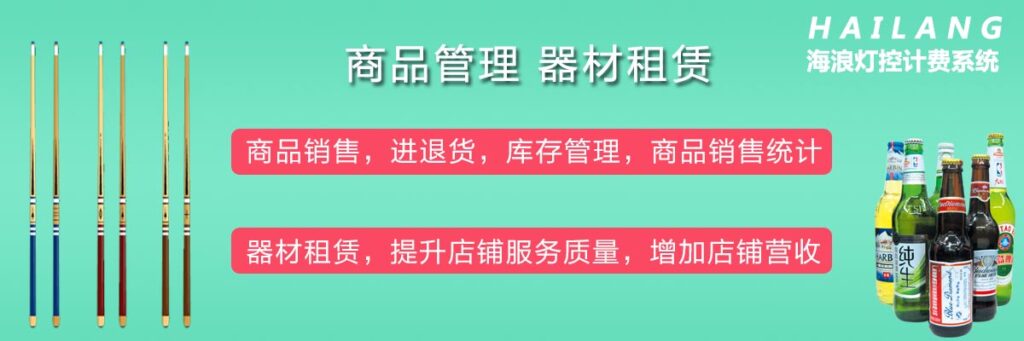 图片[7],自助台球计费软件桌球室厅收银计时收费管理系统灯控器棋牌室管理系统