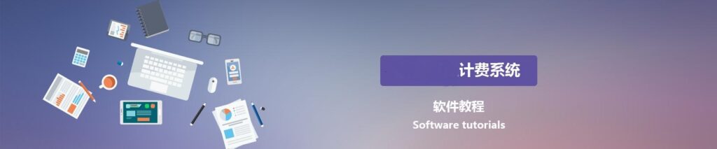 图片[1],台球计费软件功能使用教程,老王弱电