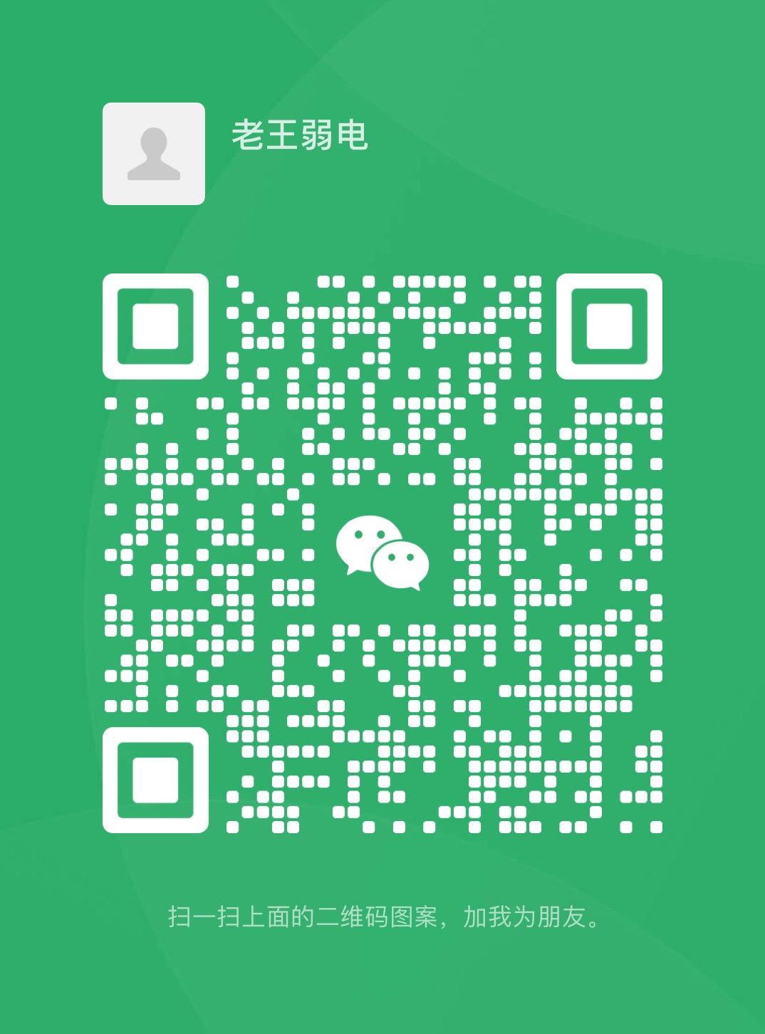扫一扫加微信,老王弱电