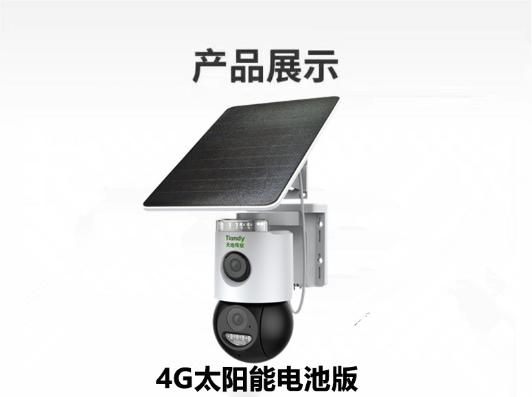 天地伟业4G摄像头太阳能室外家用监控360度无死角手机远程摄影头,老王弱电