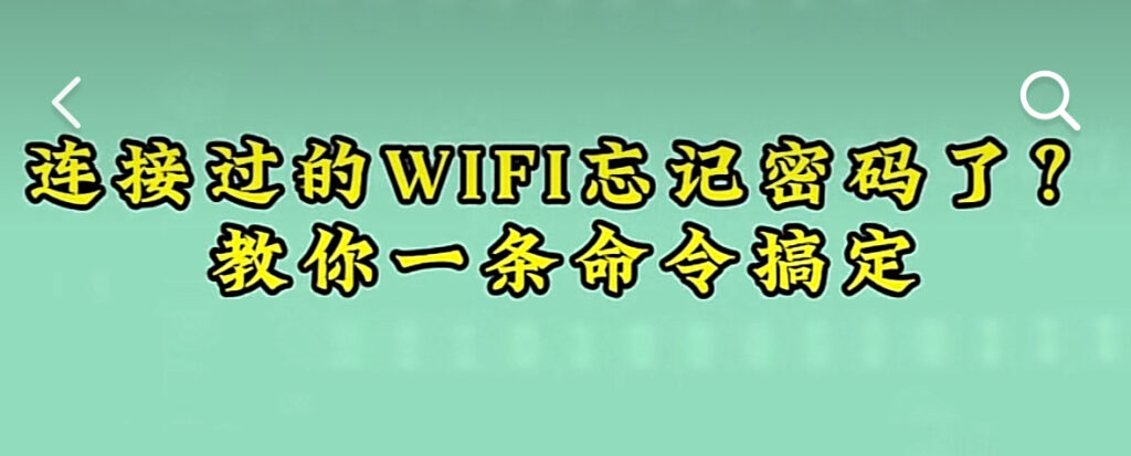 一命令就可以查看电脑连接过的WIFI的密码？,老王弱电