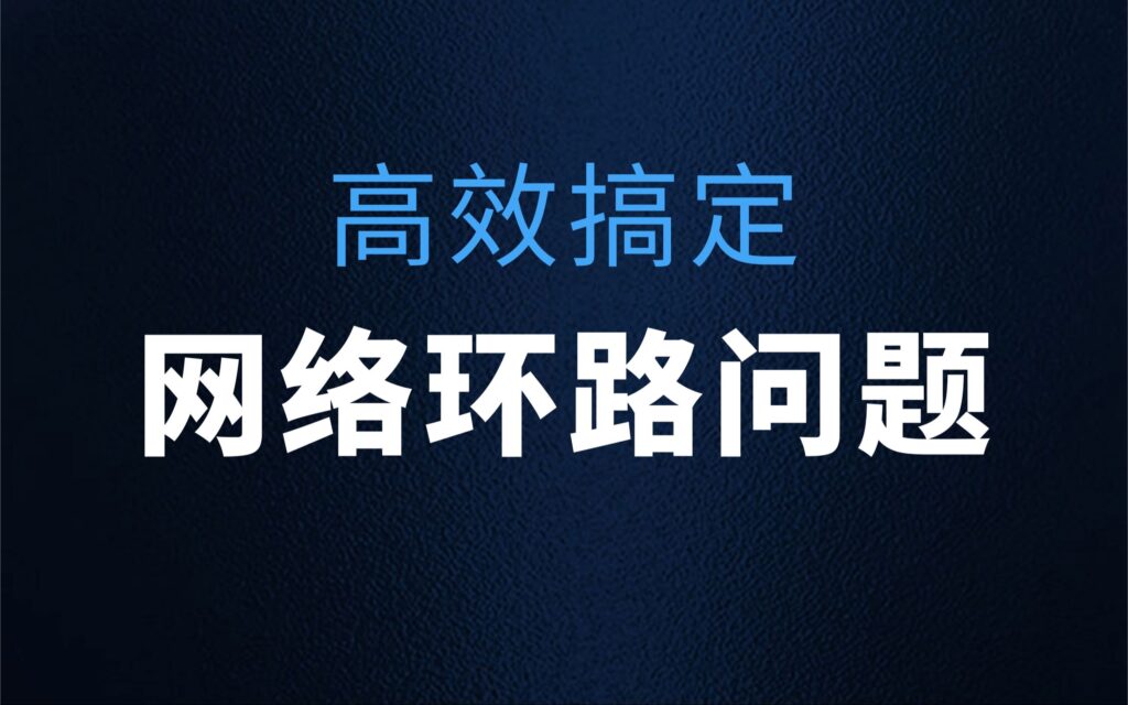 网络环路私接掉包延时高等问题解决,老王弱电