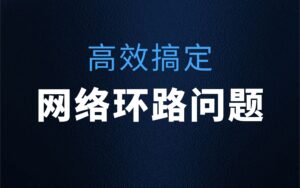 网络环路私接掉包延时高等问题解决,老王弱电