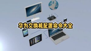 华为交换机路由器防火墙配置命令,老王弱电